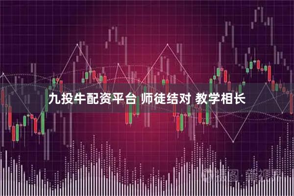 九投牛配资平台 师徒结对 教学相长