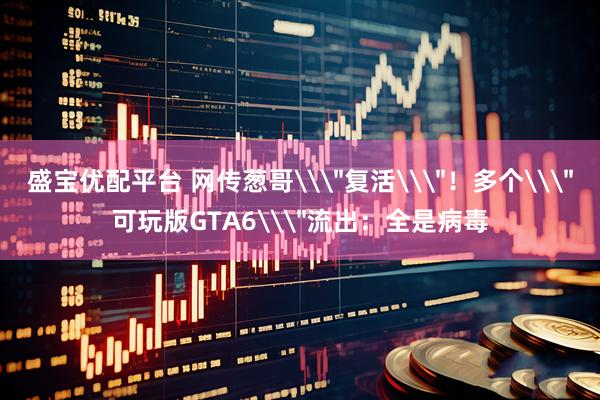 盛宝优配平台 网传葱哥\